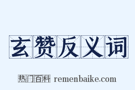 玄赞反义词是什么意思的图片